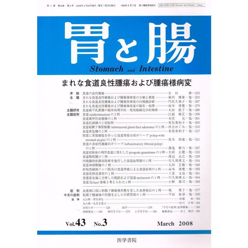 胃と腸 2008年 03月号 雑誌