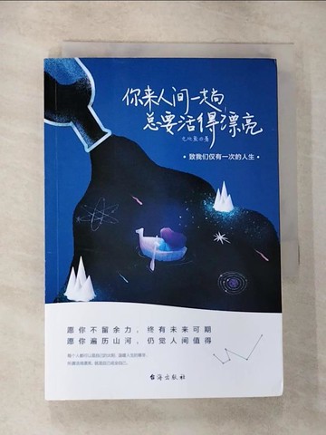 【書寶二手書T9／一般小說_CI6】你來人間一趟 總要活得漂亮（簡體書）_九北魚