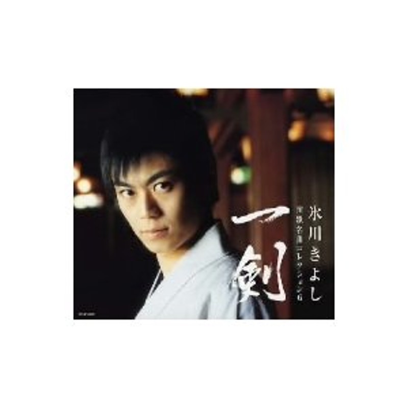 演歌名曲コレクション[CD] 6 〜一剣〜 [通常盤] 氷川きよし - CD