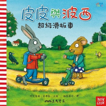 皮皮與波西：超級滑板車[二手書_良好]