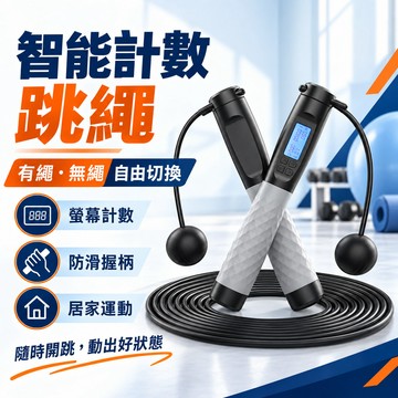 🚗4小時出貨智能計數跳繩 有繩無繩兩用 電子螢幕計數 負重空氣跳繩 可調長度 居家有氧健身訓練