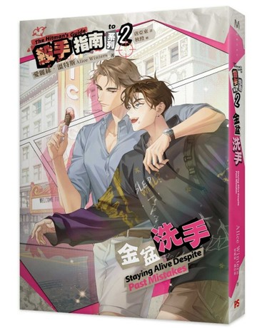 殺手指南系列（2）金盆洗手[二手書_近全新]