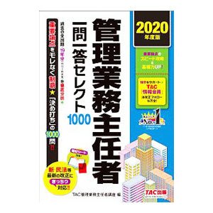 管理業務主任者一問一答セレクト１０００ ２０２０年度版／ＴＡＣ出版