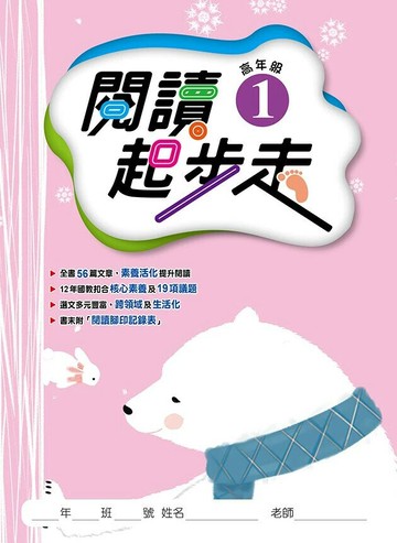 漢華國小 閱讀起步走高年級(1) (1版) 編輯部  漢華文教