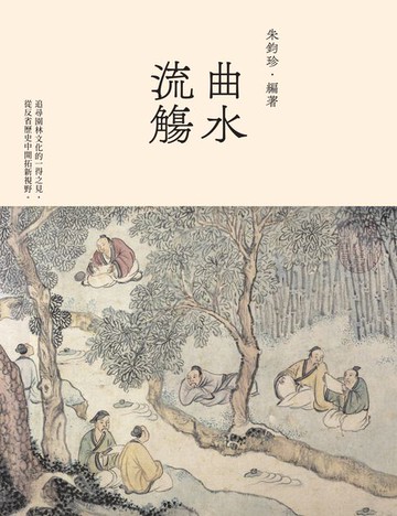 【電子書】曲水流觴　