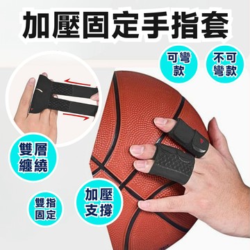 【護手指】手指固定護套 手指護套 手指保護套 籃球指套 手指保護 手指固定帶 護指套 手指關節固定 手指固定器 護指