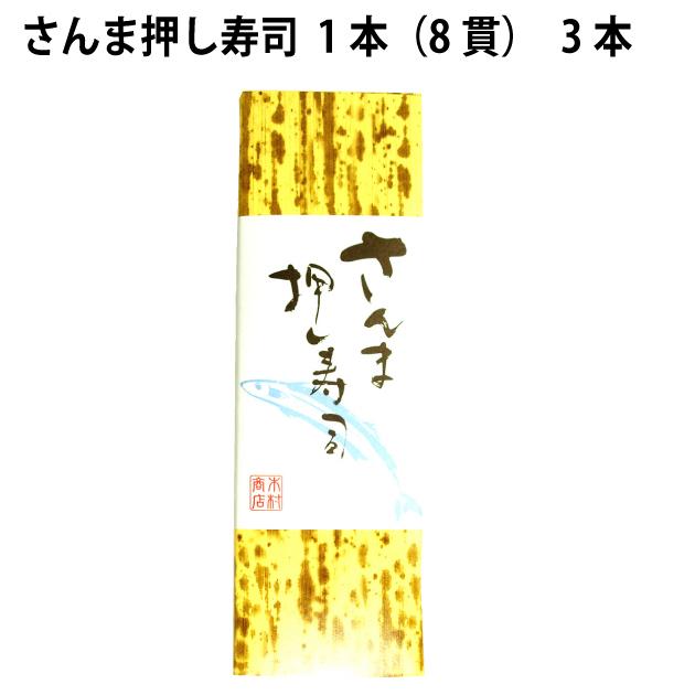 木村商店 さんま押し寿司 1本（8貫） 3本 送料込