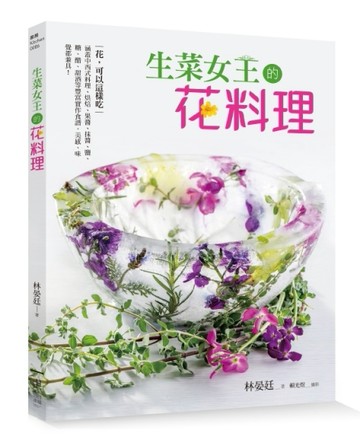 生菜女王的花料理：花，可以這樣吃！涵蓋中西式料理、烘焙、果醬、抹醬、鹽、[二手書_近全新]