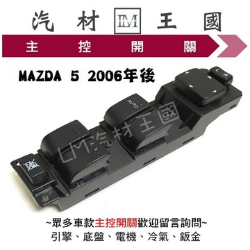 【LM汽材王國】主控開關 MAZDA5  2005-2012年 電動窗 升降機 昇降機 開關 馬自達 MAZDA