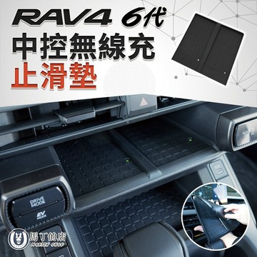 【馬丁】RAV4 6代 中控無線充止滑墊｜專車專用配件 矽膠防滑墊 防水防刮｜3D掃描開模 精準服貼