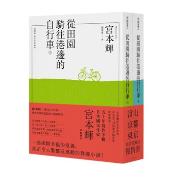 從田園騎往港邊的自行車(全二冊)