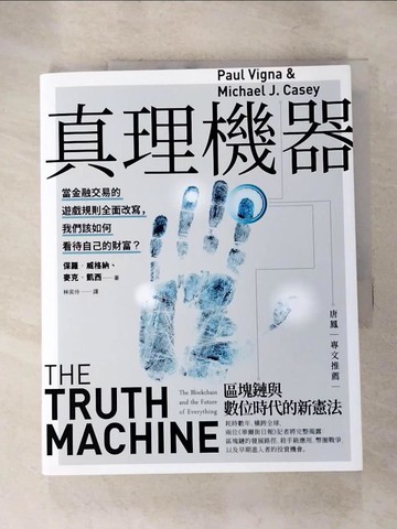 【書寶二手書T8／財經企管_QWQ】真理機器：區塊鏈與數位時代的新憲法_保羅‧威格納, 麥克‧凱西,  林奕伶