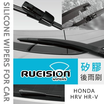 Rueision 銳視 HONDA HRV HR-V 矽膠 後擋 雨刷 後雨刷 雨刷片 HRV雨刷 HR-V雨刷