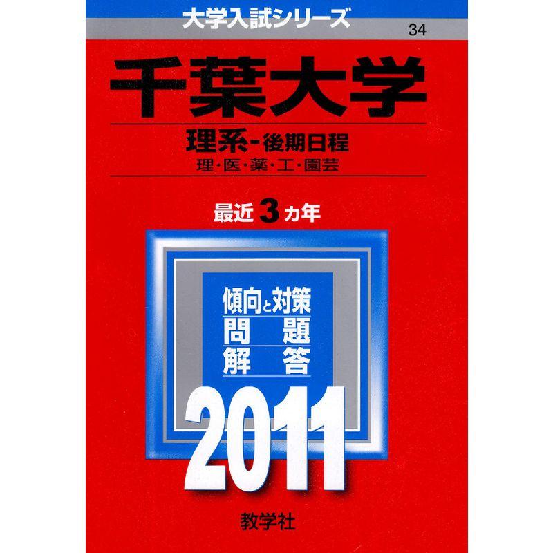 千葉大学（理系?後期日程） (2011年版 大学入試シリーズ)