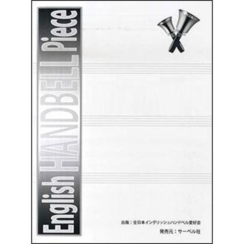 楽譜 白日(歌:King Gnu)(English HANDBELL Piece/全日本イングリッシュハンドベル愛好会) 通販  LINEポイント最大0.5%GET LINEショッピング