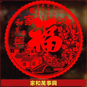 春節喬遷之喜裝飾靜電貼窗花玻璃貼新居進宅大吉福字門貼窗貼