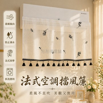 台灣出貨✨ 空調擋風簾 防直吹紗簾 壁掛式防塵罩 月子嬰兒適用 棉麻竹節紗 90x40公分