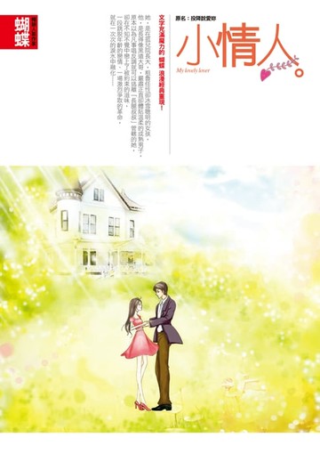 【電子書】小情人