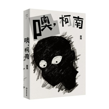 噢，柯南/唐捐