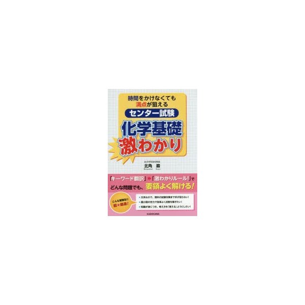 時間をかけなくても満点が狙える センター試験 化学基礎 激わかり