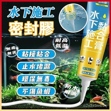 現貨+隔日達🤞水下黏接密封膠 魚缸漏水修補膠 防水強力膠 地漏防水膠 水桶水箱補漏膠水 透明無痕 環保粘閤劑 水中膠帶