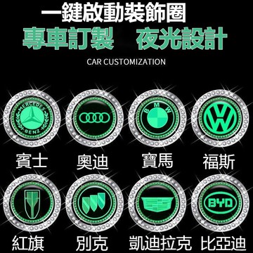 ✨熱賣 可客製多種車標 汽車一鍵啟動按鍵貼 鑲鑽夜光圈 一鍵啟動保護膜 一鍵啟動膜 汽車一鍵啟動 啟動鍵保護防颳貼 改裝