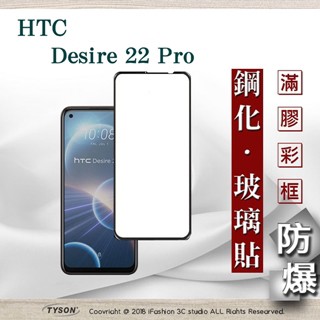 Tyson 宏達 HTC Desire 22 Pro 2.5D滿版滿膠 彩框鋼化玻璃保護貼 9H 螢幕保護貼