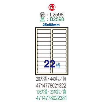 Herwood 鶴屋牌 22格 25x98mm NO.B2598 A4雷射噴墨影印自黏標籤貼紙/電腦標籤 105大張入