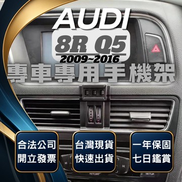 【現貨秒出開發票】 奧迪 Q5 09-17 AUDIQ5 奧迪Q5 手機架 車用手機架 汽車手機架 汽車手機支架