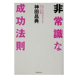 非常識な成功法則−お金と自由をもたらす８つの習慣−／神田昌典