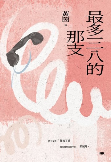 【電子書】最多三八的那支