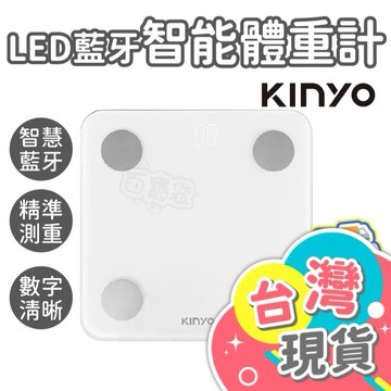 LED藍牙智能體重計【KINYO】體重計 體重機 電子秤 電子磅秤 藍芽體重計 體重秤 DS-6591