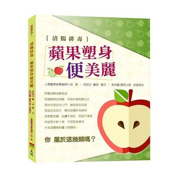 清腸排毒：蘋果塑身便美麗  黃淑馨、上優醫療營養編輯小組 2017 上優文化