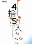 ４捨５入[二手書_良好]
