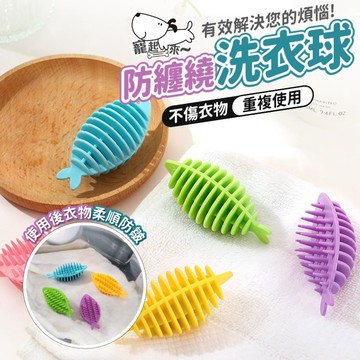 【台灣出貨】魚刺型洗衣球｜洗衣機用去污球｜防纏繞洗衣球｜去汙洗衣球｜洗衣清潔球｜洗衣機防纏繞球