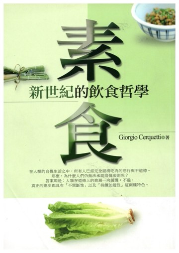 素食－新世紀的飲食哲學[二手書_普通]