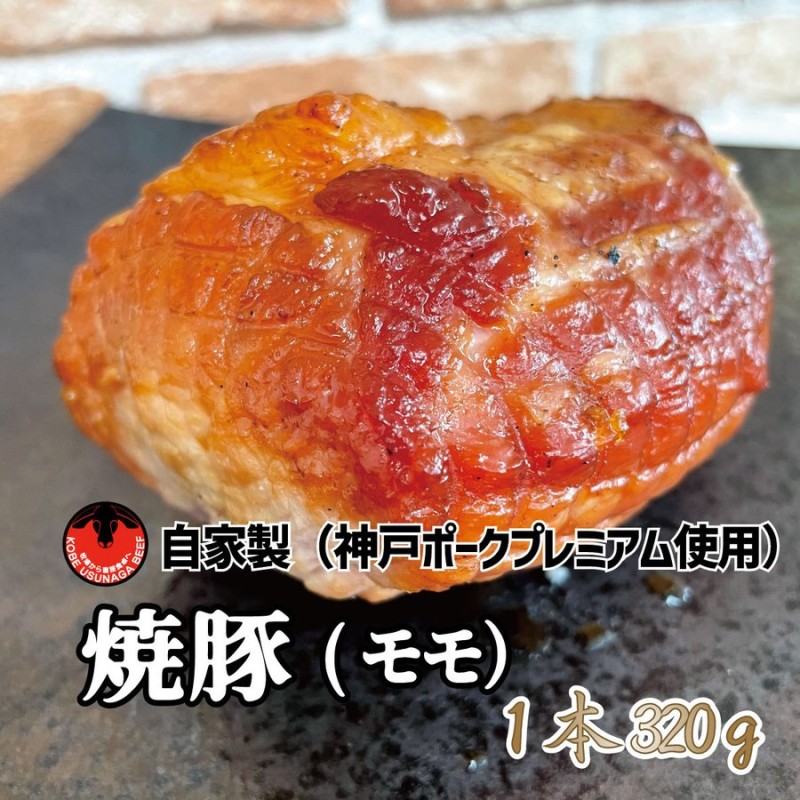 神戸ポークプレミアム 自家製焼豚 豚モモ 320ｇ 通販 LINEポイント最大0.5%GET | LINEショッピング