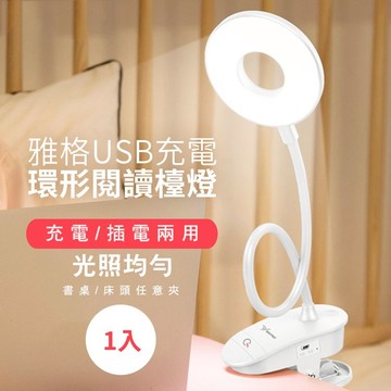 雅格USB充電環形閱讀檯燈x1入