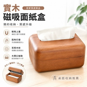 【台灣出貨🔥】實木磁吸面紙盒 中式簡約紙巾收納盒 客廳茶几餐廳飯店適用 家用桌面抽紙盒 茶几桌面紙巾盒 飯店民宿適用