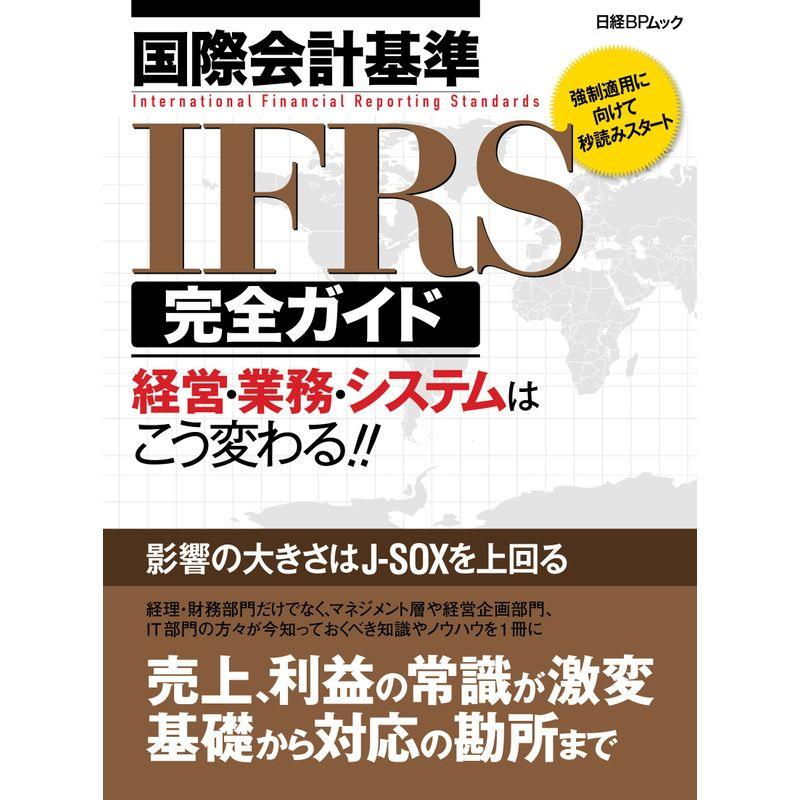 国際会計基準IFRS完全ガイド (日経BPムック)