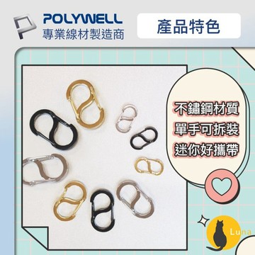 ฅ-Luna小舖-◕ᴥ◕ฅPOLYWELL 8字扣掛鉤 不鏽鋼 S字扣環 快拆快取 彈性扣環 可搭配掛繩 背包 公事包