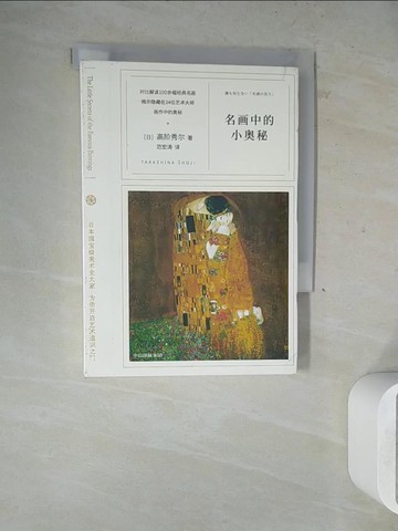 【書寶二手書T8／藝術_WLH】名畫中的小奧秘_簡體_高階秀爾