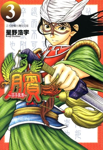 【電子書】臏~孫子異傳~ (3)