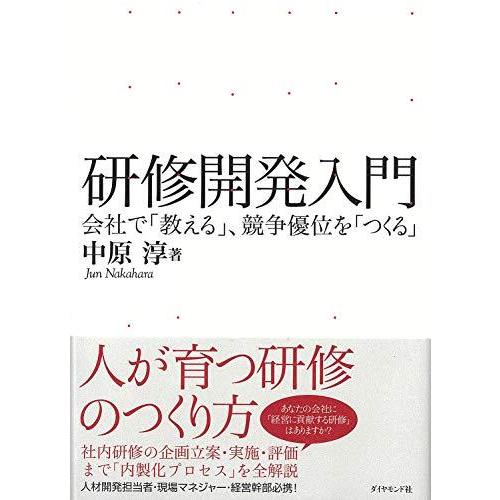 研修開発入門---会社で 教える ,競争優位を つくる