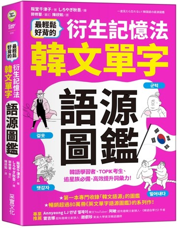 最輕鬆好背的衍生記憶法．韓文單字語源圖鑑【二手書_近全新】TAAZE讀冊生活
