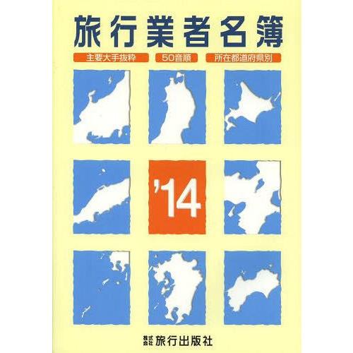 旅行業者名簿 主要大手抜粋 50音順 所在都道府県別