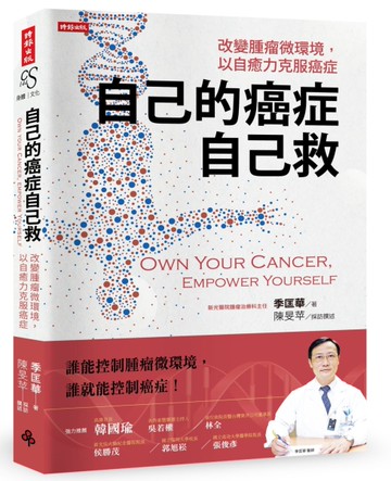自己的癌症自己救：改變腫瘤微環境，以自癒力克服癌症