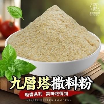 和春堂  九層塔灑料粉 （塔香系列 美味吃得到） [捷羚商行]
