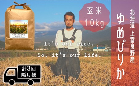 ◆2ヵ月に1回お届け 計3回定期便◆ゆめぴりか 玄米 10kg  北海道 上富良野産 ～It's Our Rice～