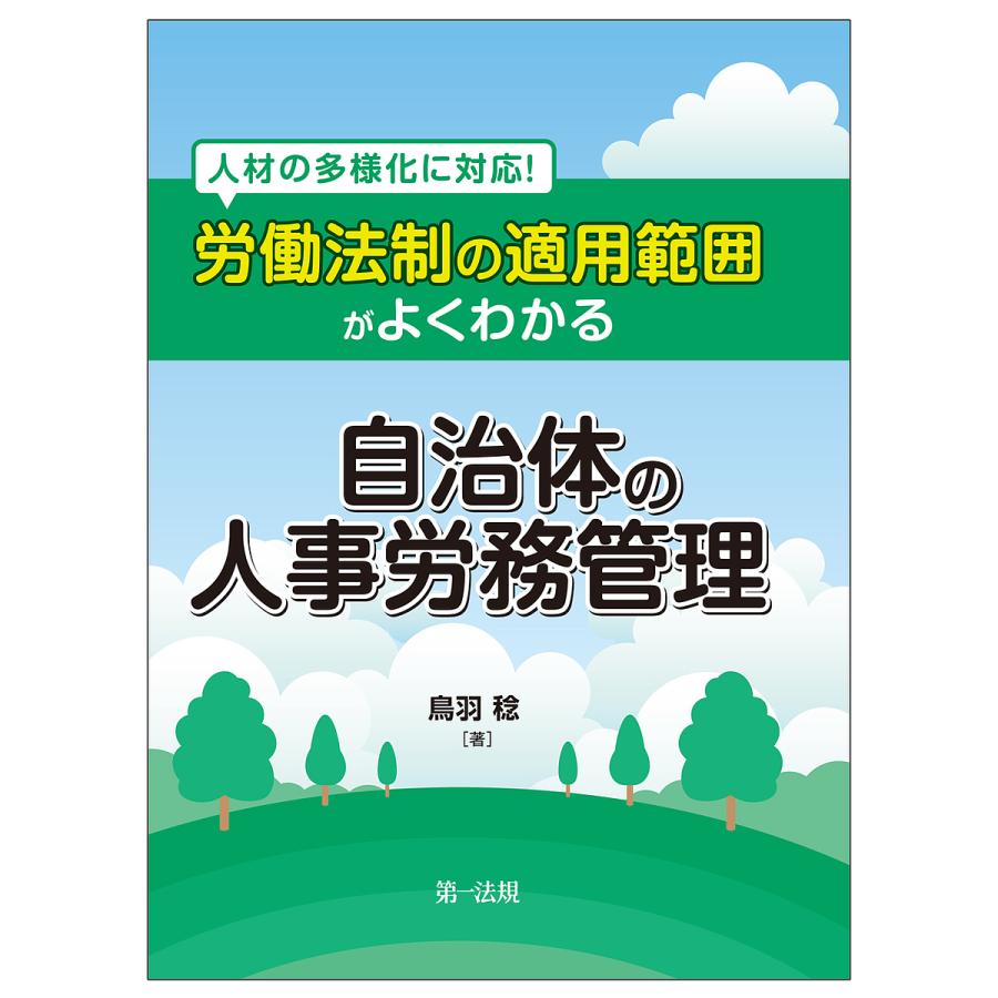 労働法制の適用範囲がよくわかる自治体の人事労務管理 人材の多様化に対応